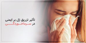 تأثیر تزریق ژل بر ایمنی در سرماخوردگی